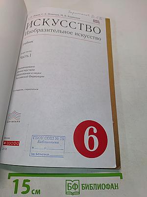 Искусство. Изобразительное искусство. Часть 1 (6 класс)