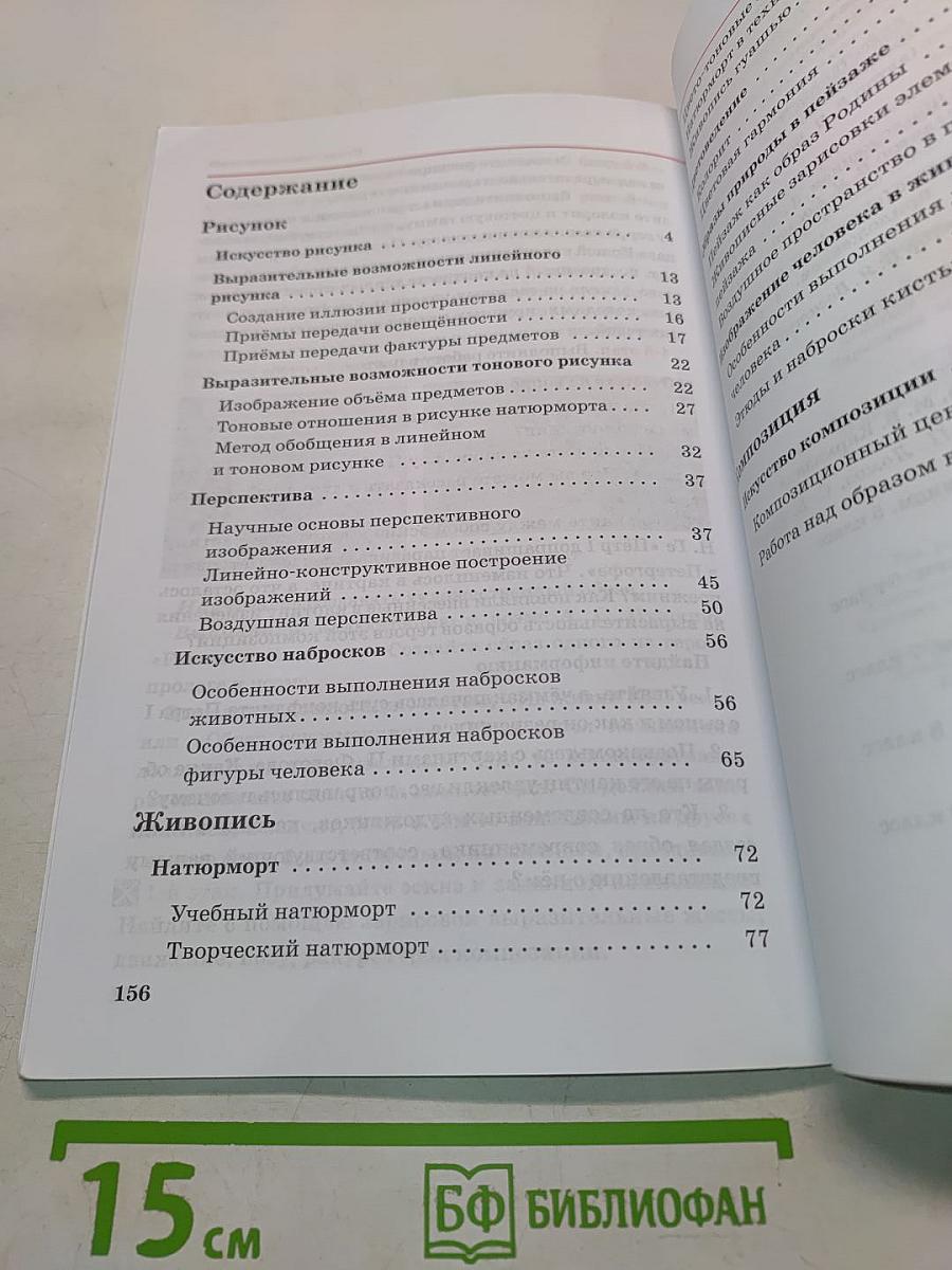 Искусство. Изобразительное искусство. Часть 1 (6 класс)