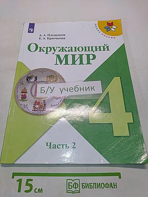 Окружающий мир. Учебник для общеобразовательных организаций. 4 класс. Часть 2