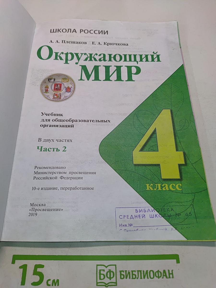 Окружающий мир. Учебник для общеобразовательных организаций. 4 класс. Часть 2
