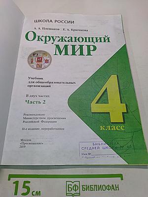 Окружающий мир. Учебник для общеобразовательных организаций. 4 класс. Часть 2