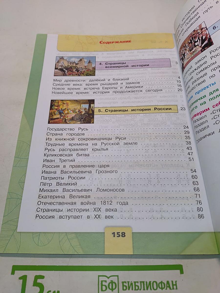 Окружающий мир. Учебник для общеобразовательных организаций. 4 класс. Часть 2