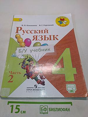 Русский язык. Учебник для общеобразовательных организаций. 4 класс. Часть 2