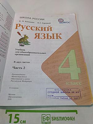 Русский язык. Учебник для общеобразовательных организаций. 4 класс. Часть 2