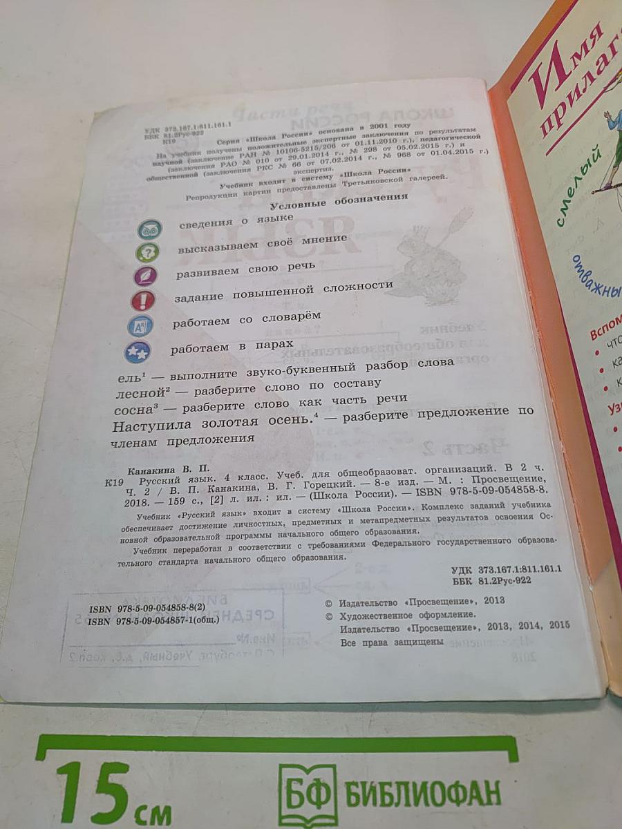 Русский язык. Учебник для общеобразовательных организаций. 4 класс. Часть 2