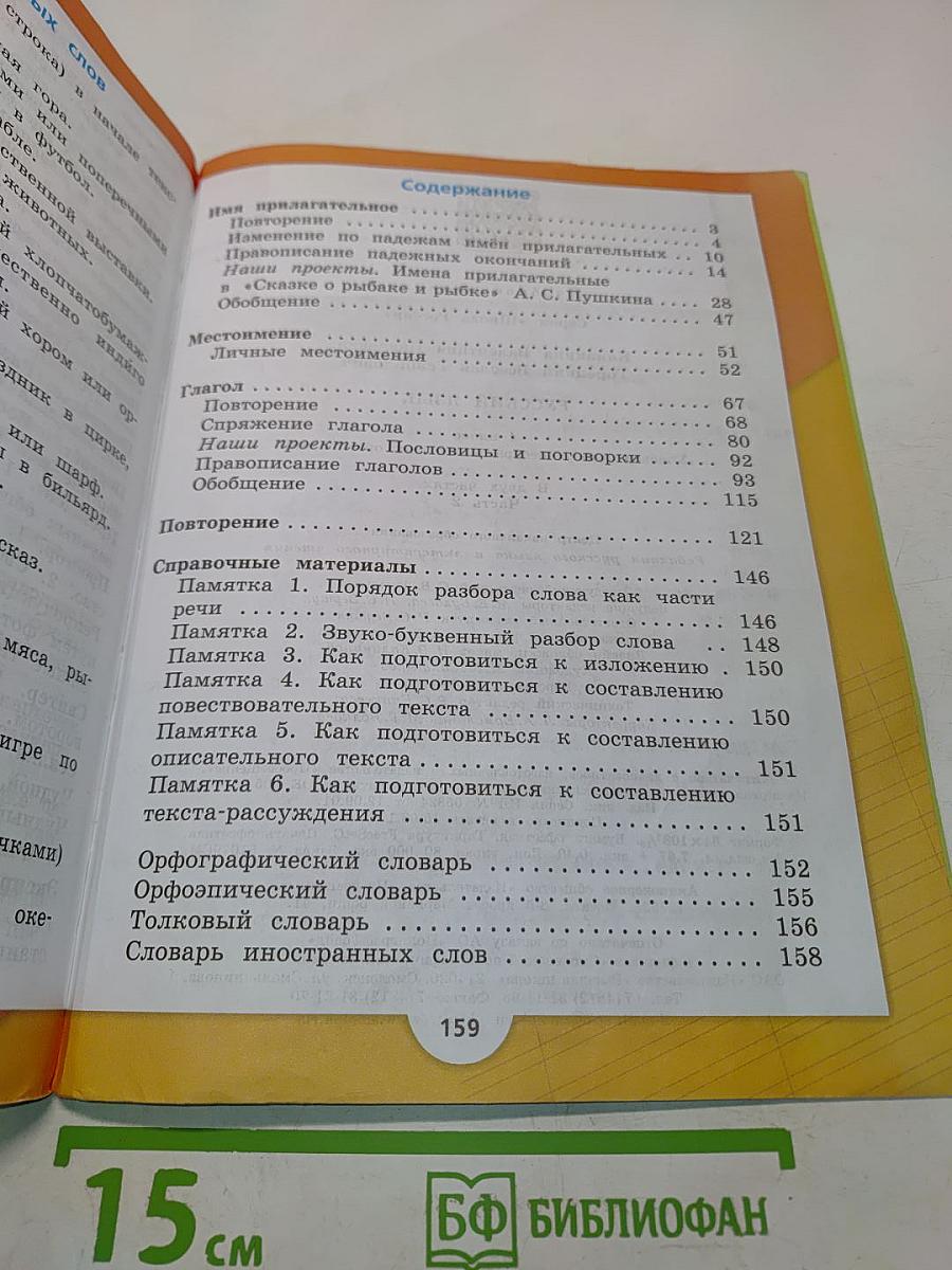 Русский язык. Учебник для общеобразовательных организаций. 4 класс. Часть 2