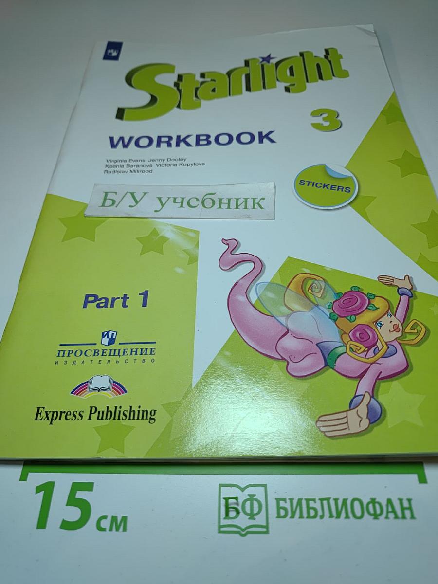 Starlight 3 Workbook Part 1 для 3 класса