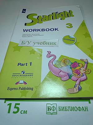 Starlight 3 Workbook Part 1 для 3 класса