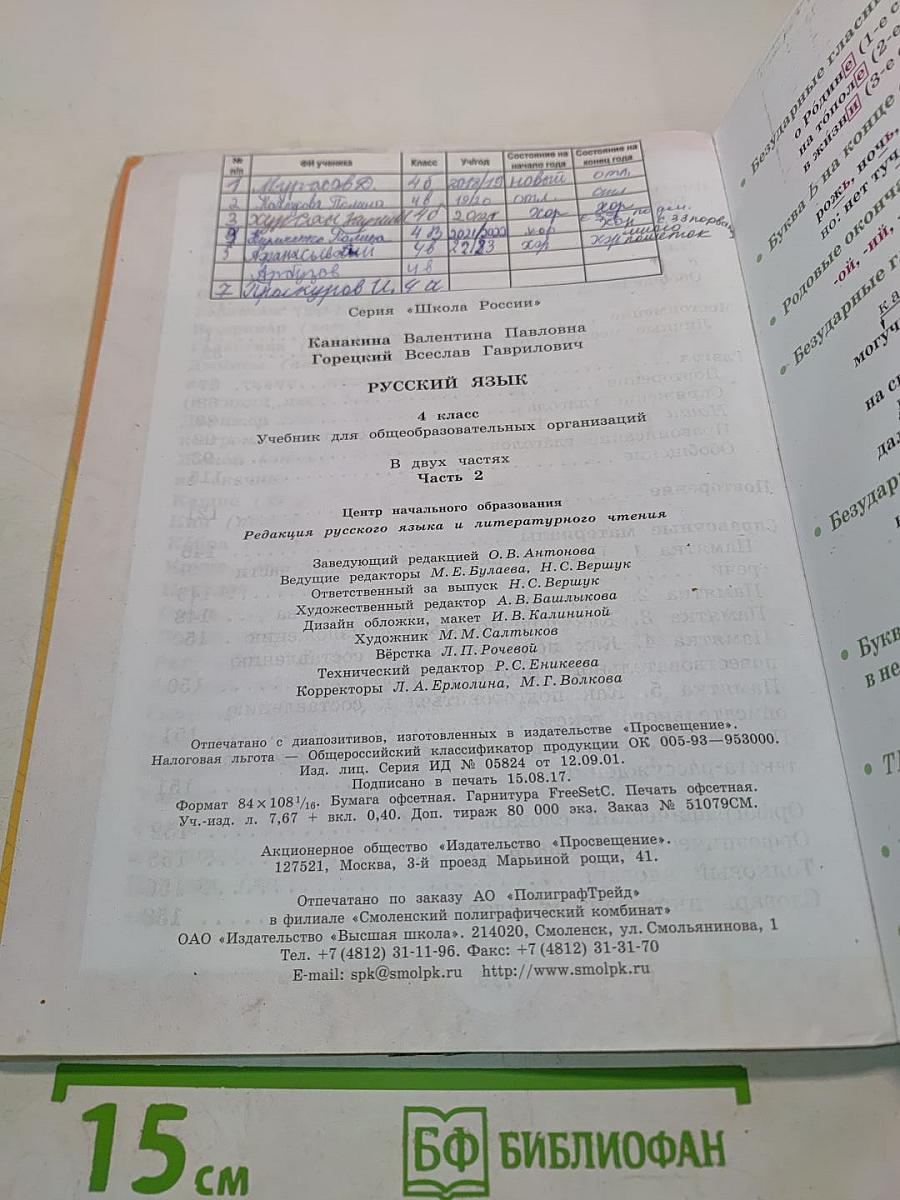 Русский язык. Учебник для общеобразовательных организаций. 4 класс. Часть 2