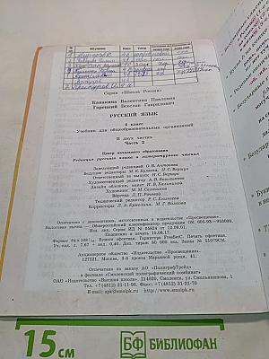 Русский язык. Учебник для общеобразовательных организаций. 4 класс. Часть 2
