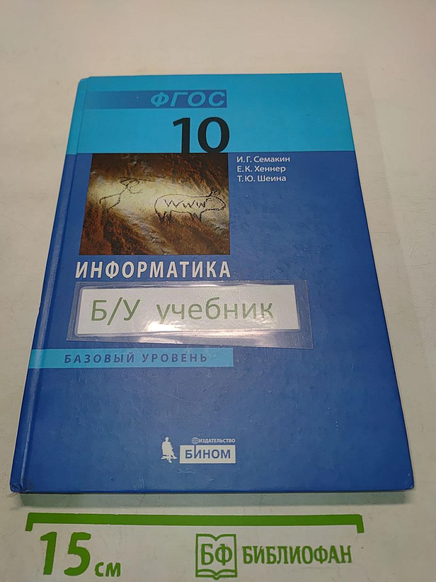 Информатика. Учебник для 10 класса. Базовый уровень