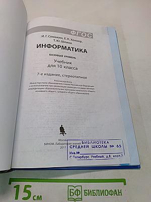 Информатика. Учебник для 10 класса. Базовый уровень