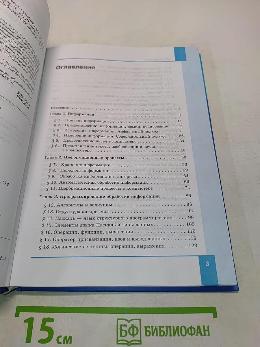 Информатика. Учебник для 10 класса. Базовый уровень
