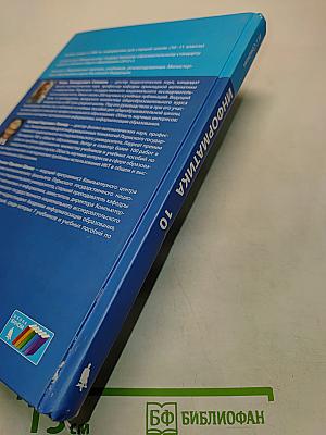 Информатика. Учебник для 10 класса. Базовый уровень