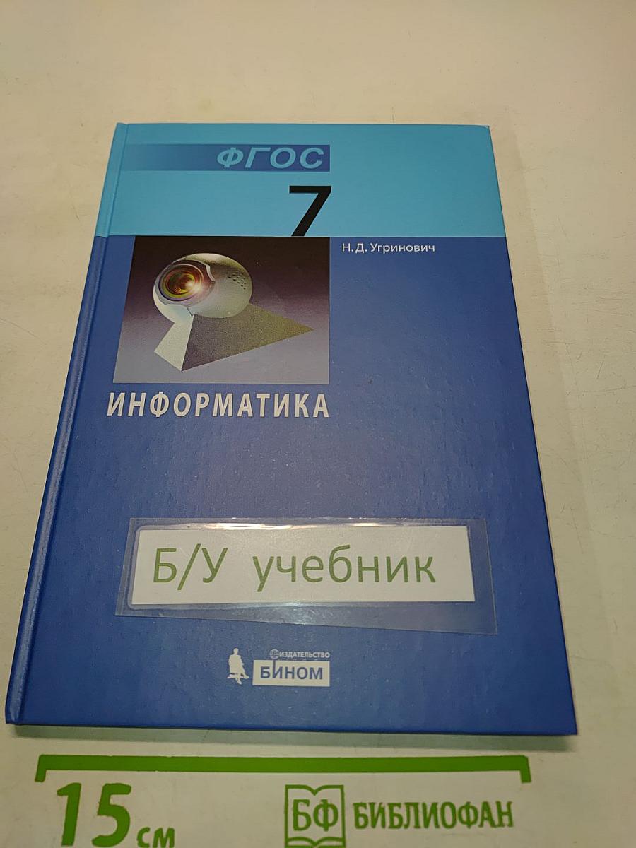 Информатика. Учебник для 7 класса