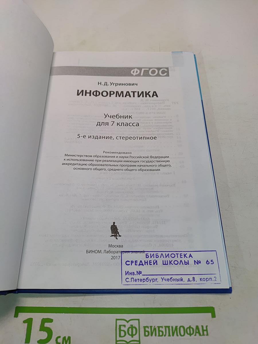 Информатика. Учебник для 7 класса