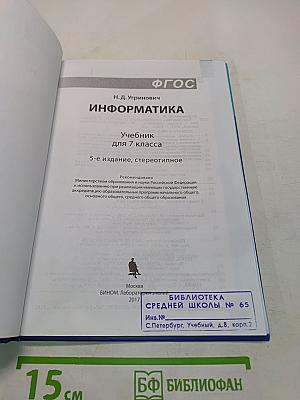 Информатика. Учебник для 7 класса