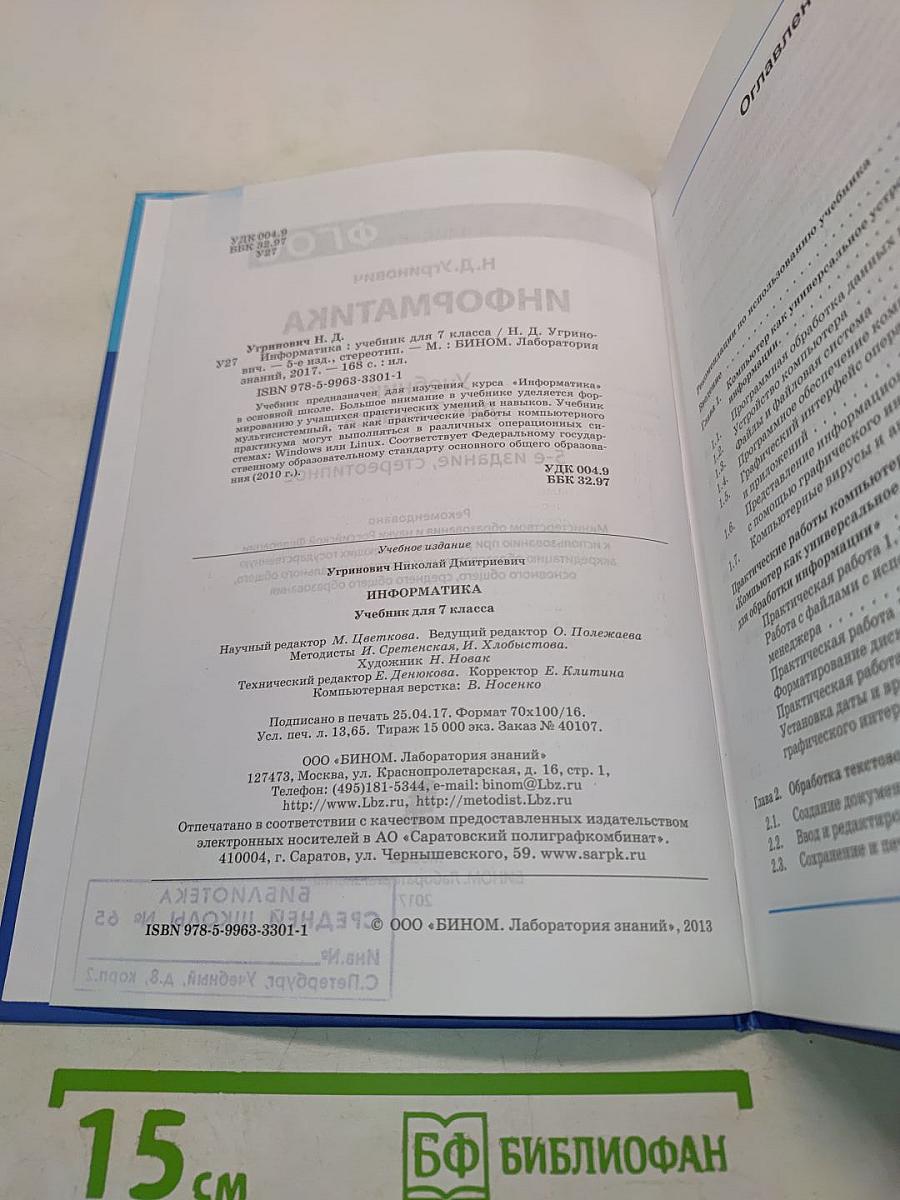 Информатика. Учебник для 7 класса