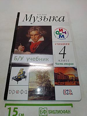 Музыка 4 класс Часть вторая