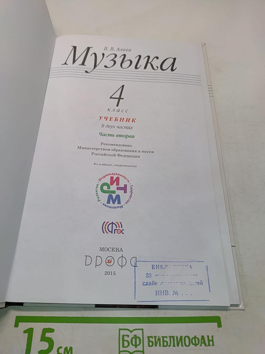Музыка 4 класс Часть вторая