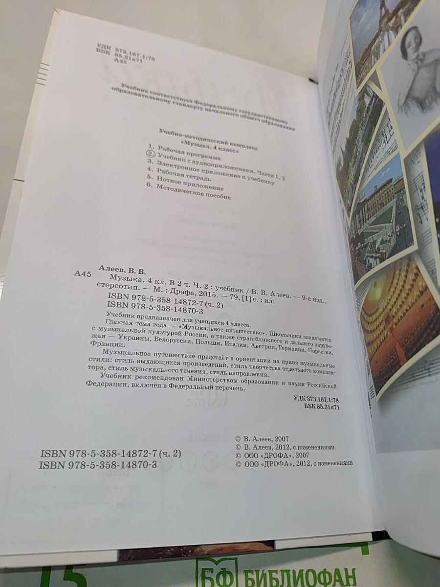 Музыка 4 класс Часть вторая