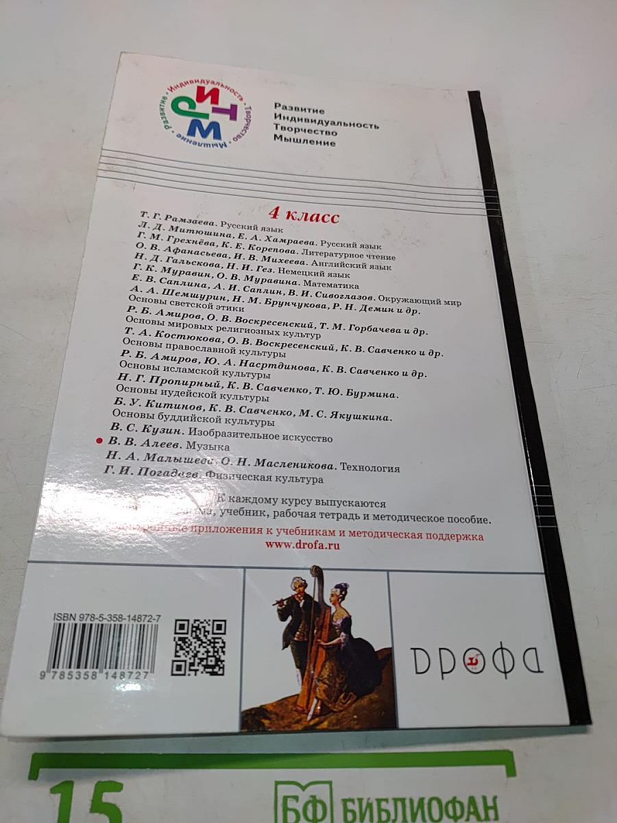 Музыка 4 класс Часть вторая