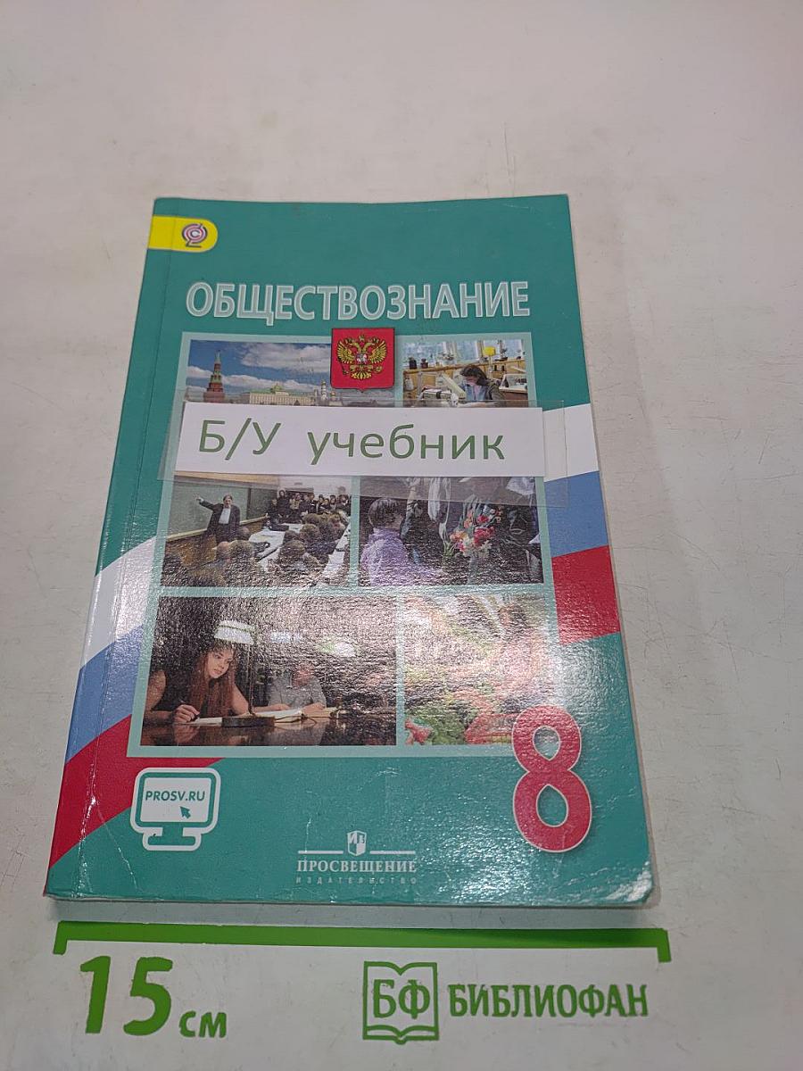 Обществознание. 8 класс
