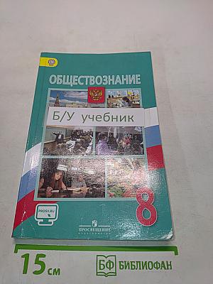Обществознание. 8 класс