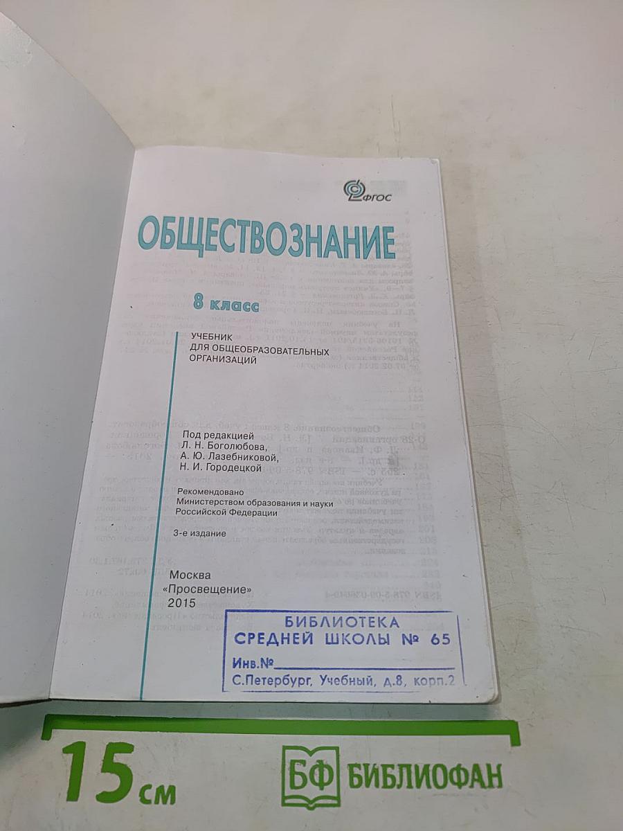 Обществознание. 8 класс