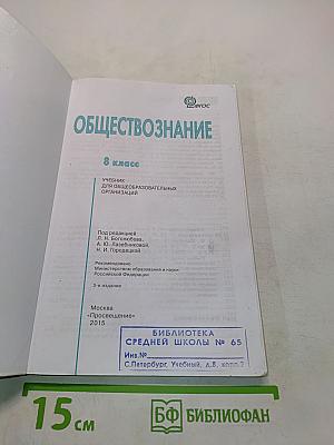 Обществознание. 8 класс