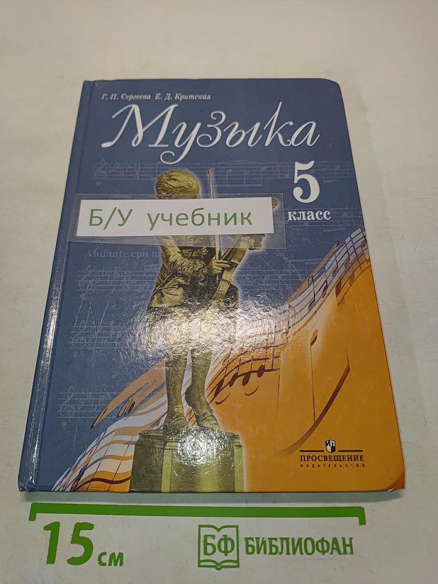 Музыка 5 класс