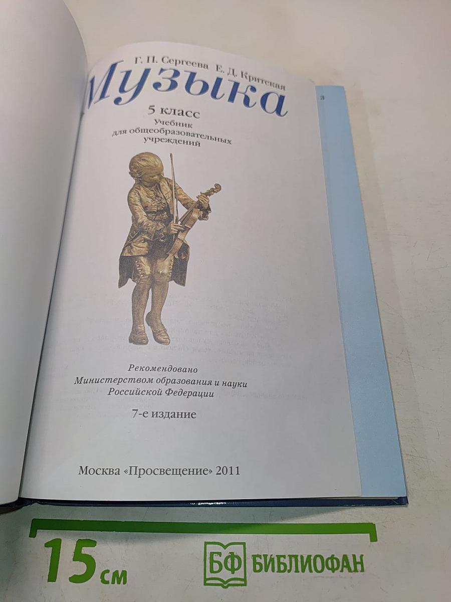 Музыка 5 класс