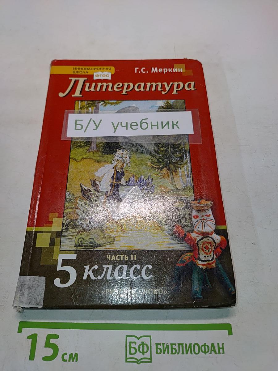 Литература. Учебник для 5 класса общеобразовательных организаций. В двух частях. Часть II