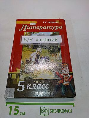 Литература. Учебник для 5 класса общеобразовательных организаций. В двух частях. Часть II
