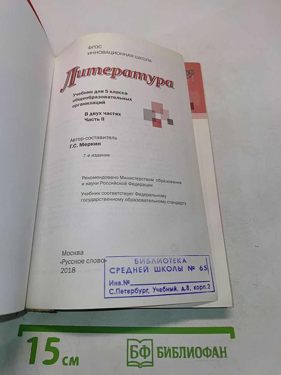 Литература. Учебник для 5 класса общеобразовательных организаций. В двух частях. Часть II