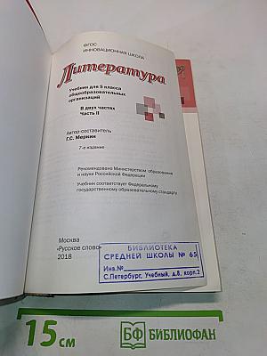 Литература. Учебник для 5 класса общеобразовательных организаций. В двух частях. Часть II