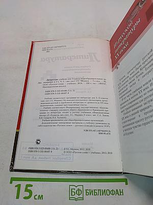 Литература. Учебник для 5 класса общеобразовательных организаций. В двух частях. Часть II