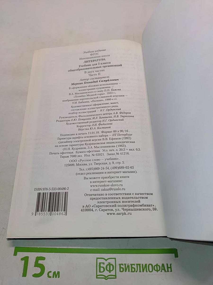 Литература. Учебник для 5 класса общеобразовательных организаций. В двух частях. Часть II