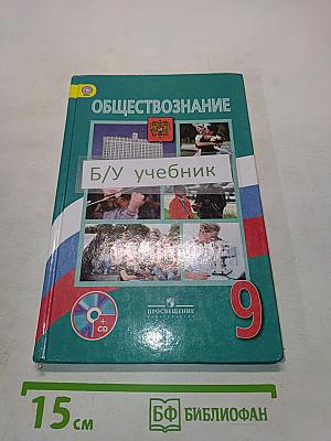 Обществознание. 9 класс. Учебник для общеобразовательных организаций с приложением на электронном носителе