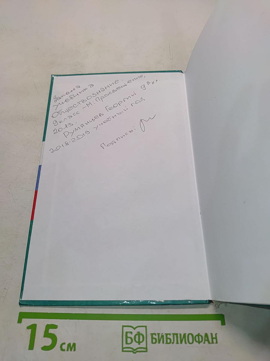 Обществознание. 9 класс. Учебник для общеобразовательных организаций с приложением на электронном носителе