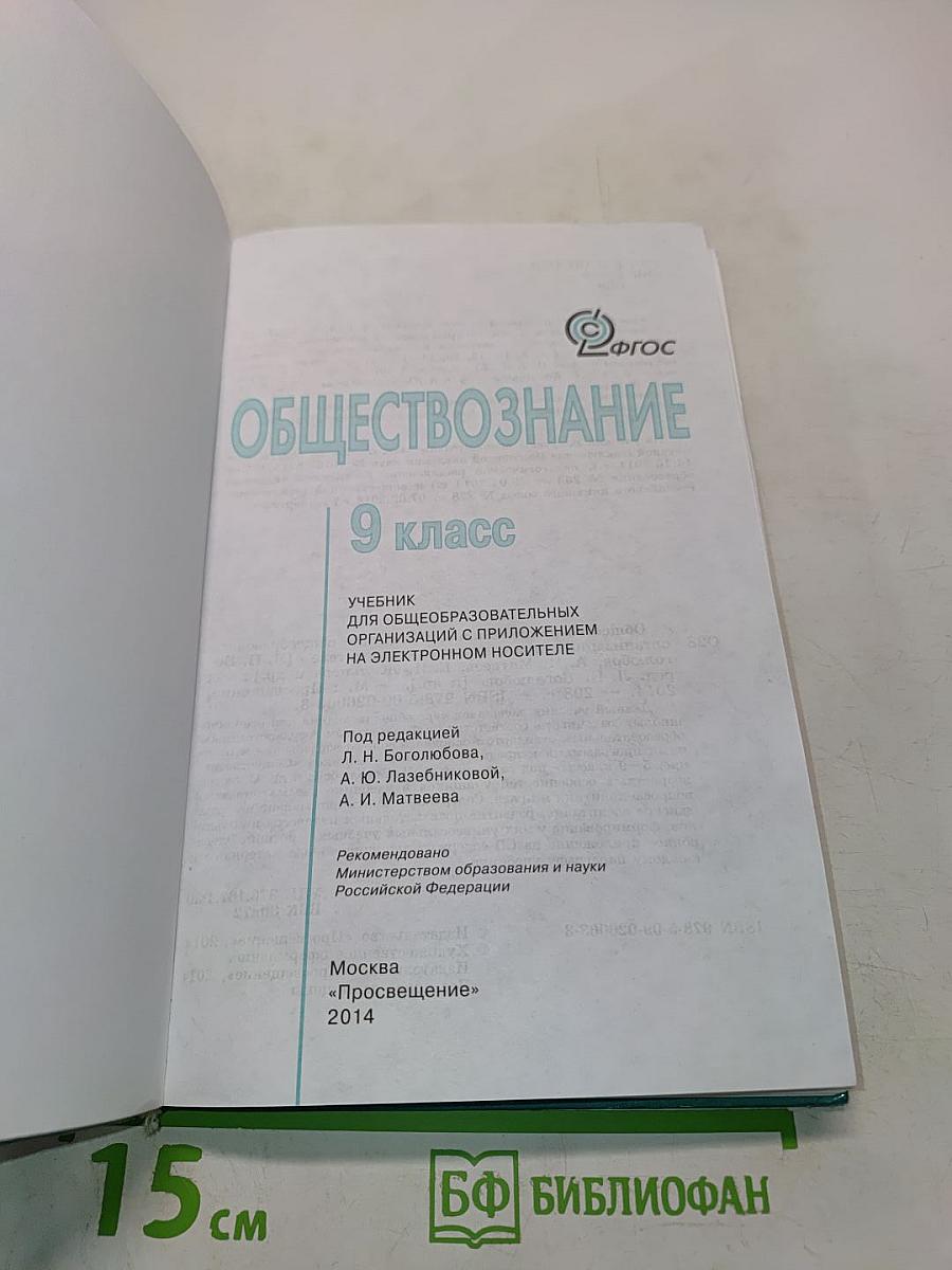 Обществознание. 9 класс. Учебник для общеобразовательных организаций с приложением на электронном носителе