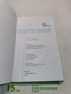 Обществознание. 9 класс. Учебник для общеобразовательных организаций с приложением на электронном носителе