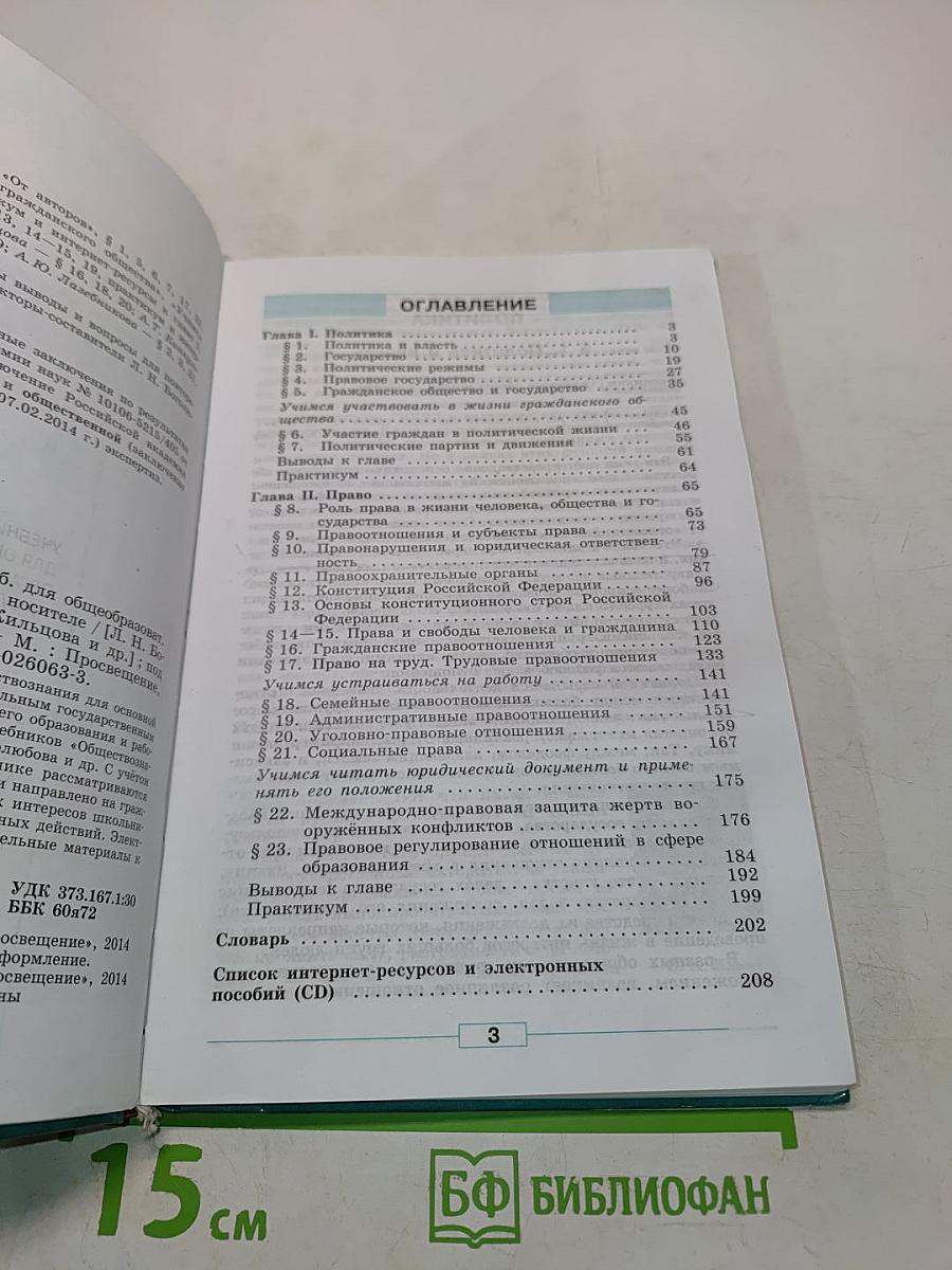 Обществознание. 9 класс. Учебник для общеобразовательных организаций с приложением на электронном носителе