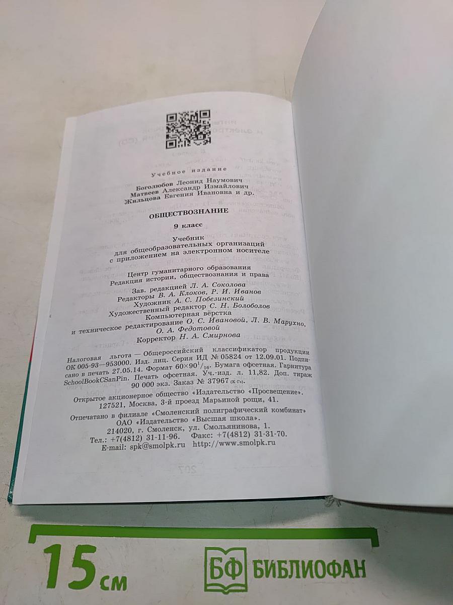 Обществознание. 9 класс. Учебник для общеобразовательных организаций с приложением на электронном носителе