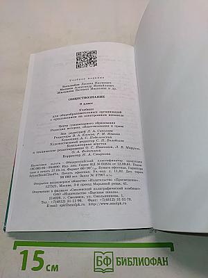 Обществознание. 9 класс. Учебник для общеобразовательных организаций с приложением на электронном носителе