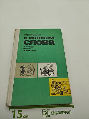 К истокам слова