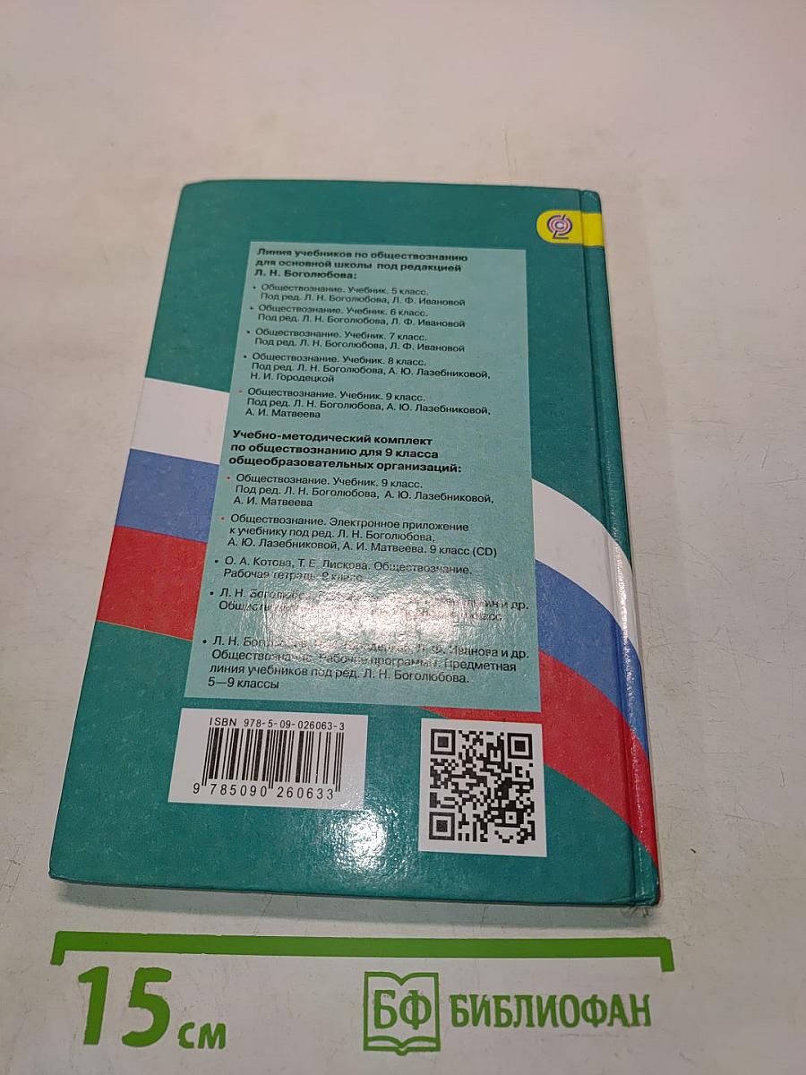 Обществознание. 9 класс. Учебник для общеобразовательных организаций с приложением на электронном носителе