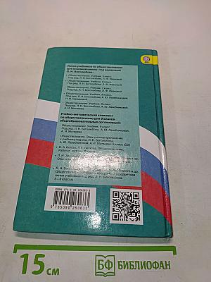 Обществознание. 9 класс. Учебник для общеобразовательных организаций с приложением на электронном носителе