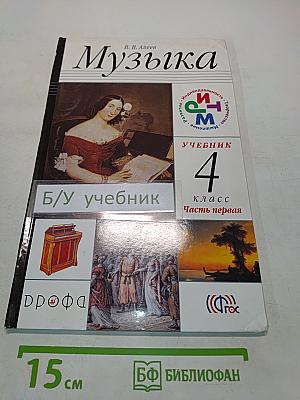 Музыка. Учебник для 4 класса. Часть первая