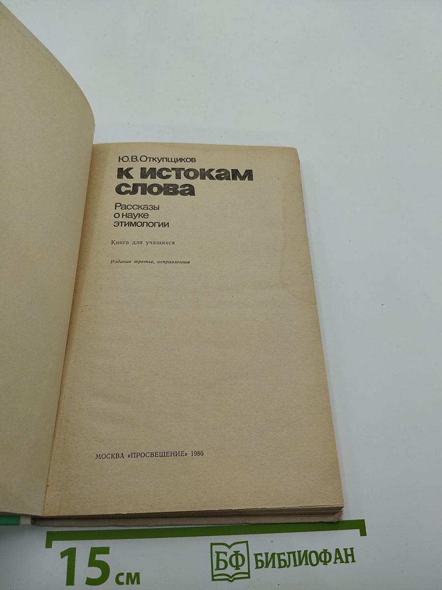 К истокам слова